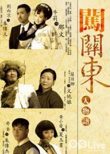 闯关东 闯关东