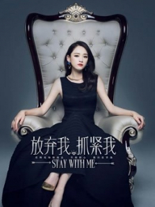 放弃我抓紧我未删减版 放弃我抓紧我未删减版