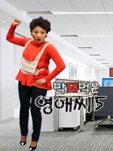 无理的英爱小姐第五季 无理的英爱小姐第五季