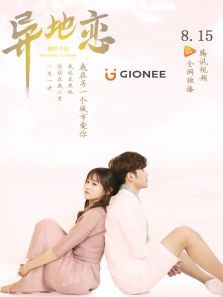 异地恋 异地恋