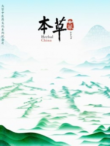 本草中华 本草中华