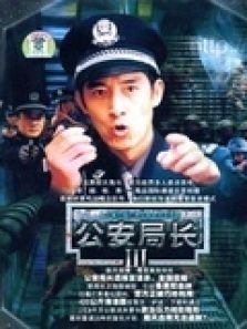 公安局长第三部 公安局长第三部