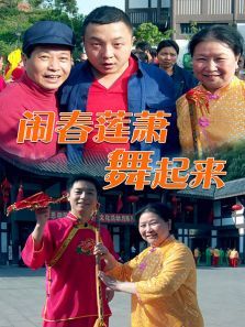 闹春莲箫舞起来 闹春莲箫舞起来