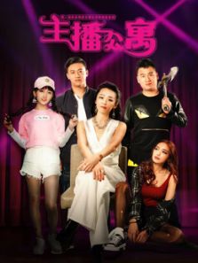 主播公寓 主播公寓