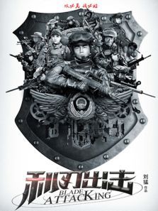 利刃出击速看版 利刃出击速看版