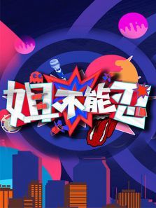 姐不能忍 姐不能忍