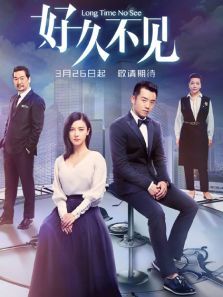好久不见速看版 好久不见速看版