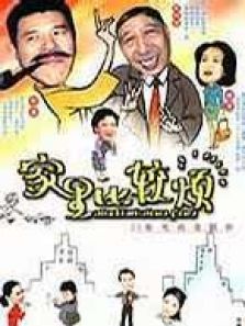 家里比较烦 家里比较烦