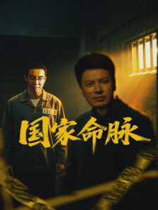 国家命脉 国家命脉