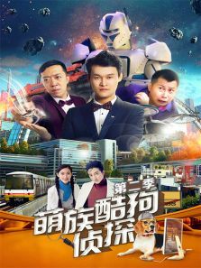 萌族酷狗侦探第二季 萌族酷狗侦探第二季