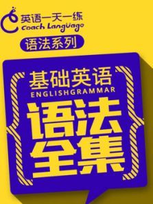 基础英语语法全集 基础英语语法全集