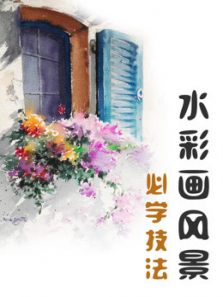 水彩画风景必学技法 水彩画风景必学技法