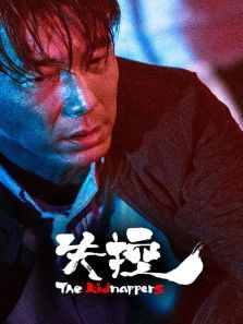 失控 失控