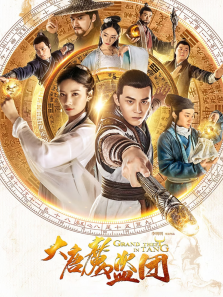 大唐魔盗团 大唐魔盗团