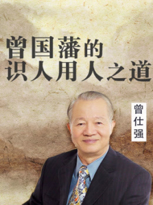 曾仕强《曾国藩的识人用人之道》 曾仕强《曾国藩的识人用人之道》