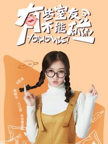 有些室友不能碰之杨琳岚CUT 有些室友不能碰之杨琳岚CUT