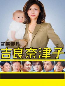 业务部长吉良奈津子 业务部长吉良奈津子