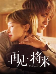 再见将来 再见将来