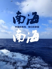 南海南海 南海南海