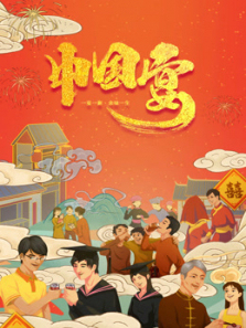 中国宴 中国宴