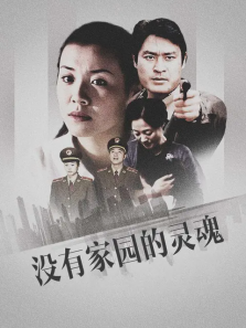 没有家园的灵魂 没有家园的灵魂