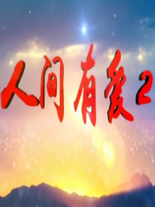 人间有爱Ⅱ 人间有爱Ⅱ
