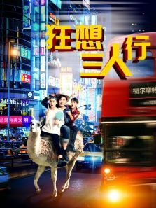 狂想三人行 狂想三人行