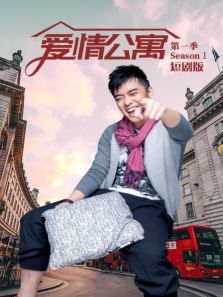 爱情公寓短剧版 爱情公寓短剧版