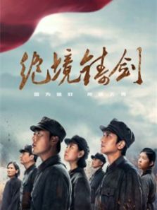 绝境铸剑 绝境铸剑