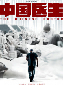 中国医生 中国医生