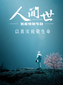 《人间世》抗疫特别节目 《人间世》抗疫特别节目