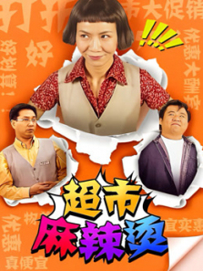 超市麻辣烫 超市麻辣烫