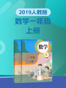 小学数学一年级上册人教版 小学数学一年级上册人教版