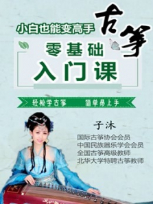 古筝零基础入门教程上—名师教你学古筝小白也能变高手 古筝零基础入门教程上—名师教你学古筝小白也能变高手