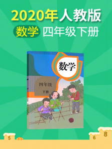 小学数学四年级下册人教版 小学数学四年级下册人教版