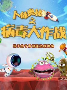 病毒大作战 病毒大作战