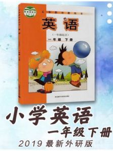 小学英语一年级下册最新外研版 小学英语一年级下册最新外研版