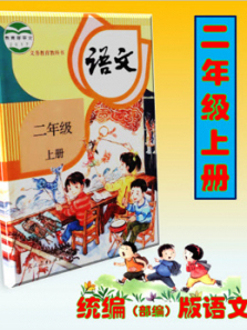 统编部编版语文二年级上册 统编部编版语文二年级上册