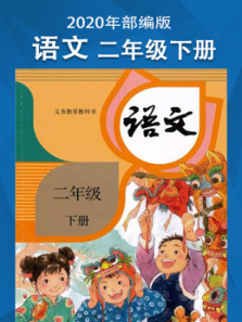 语文二年级下册部编版同步学习 语文二年级下册部编版同步学习