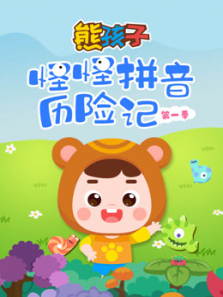怪怪拼音历险记第一季 怪怪拼音历险记第一季