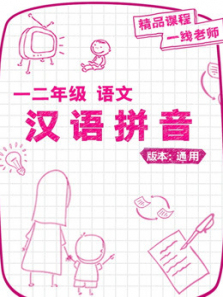 小学一年级语文 小学一年级语文