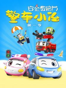警车小治第一季 警车小治第一季
