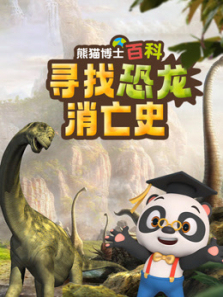 巨兽的秘密寻找恐龙消亡史 巨兽的秘密寻找恐龙消亡史