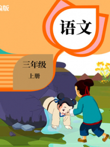 语文三年级上册 语文三年级上册