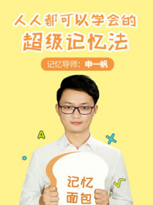 《最强大脑》申一帆的超级记忆法 《最强大脑》申一帆的超级记忆法