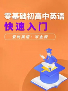 英语语法零基础快速入门课 英语语法零基础快速入门课