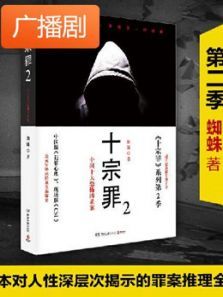 《十宗罪2》广播剧 《十宗罪2》广播剧