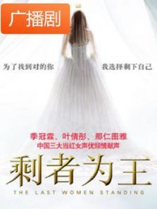 《剩者为王》广播剧 《剩者为王》广播剧