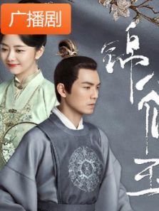 《锦心似玉》广播剧 《锦心似玉》广播剧