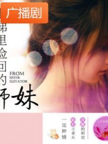《电梯里捡回的师妹》广播剧 《电梯里捡回的师妹》广播剧